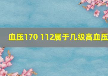 血压170 112属于几级高血压